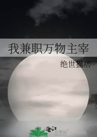 我兼职万物主宰