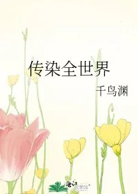 传染全世界