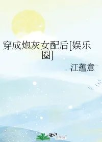 穿成炮灰女配后娱乐圈