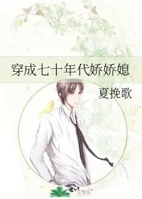 穿成七十年代娇娇媳