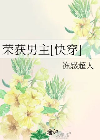 荣获男主快穿