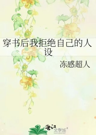 穿书后我拒绝自己的人设