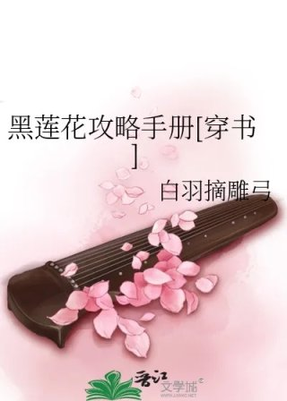 黑莲花攻略手册穿书