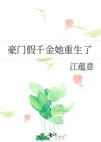 豪门假千金她重生了