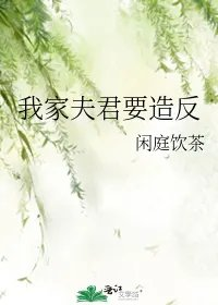我家夫君要造反