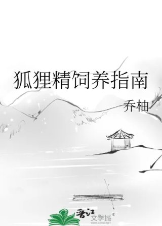 狐狸精饲养指南