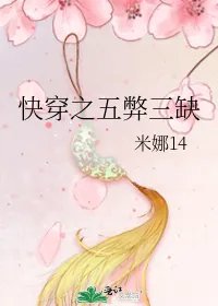 快穿之五弊三缺