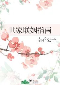 世家联姻指南