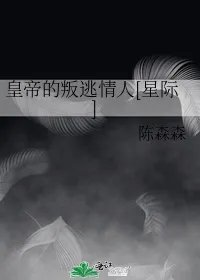 皇帝的叛逃情人星际
