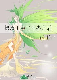 摄政王中了情蛊之后