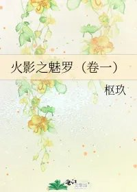 火影之魅罗卷一