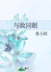 与敌同眠