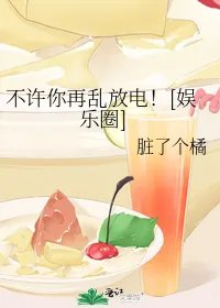 不许你再乱放电娱乐圈