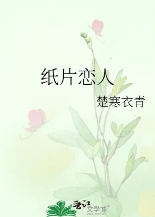 纸片恋人