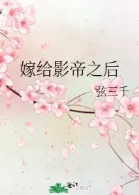 嫁给影帝之后