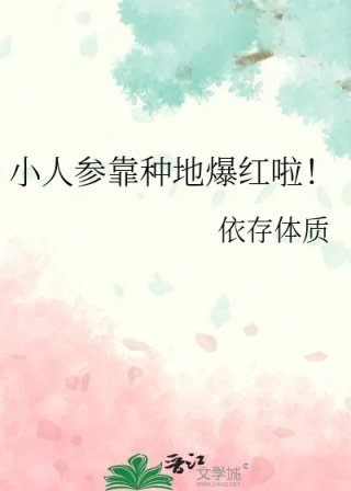 小人参靠种地爆红啦
