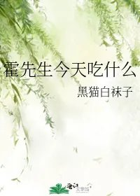 霍先生今天吃什么