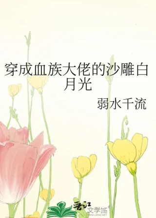 穿成血族大佬的沙雕白月光
