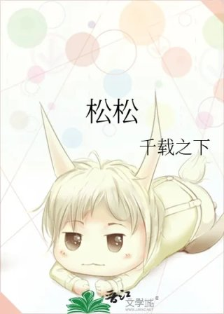 松松