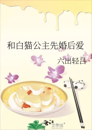和白猫公主先婚后爱
