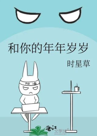 和你的年年岁岁
