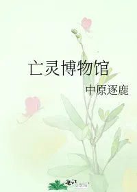 亡灵博物馆