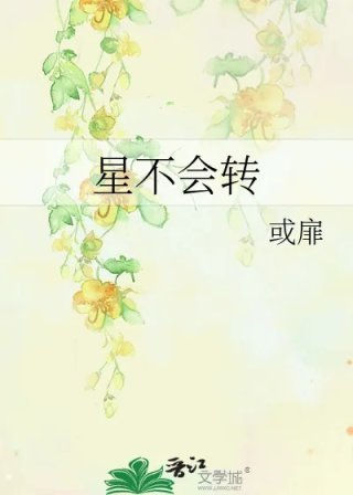 星不会转