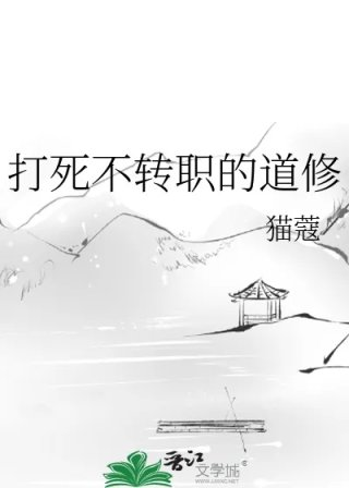 打死不转职的道修