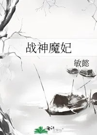 战神魔妃