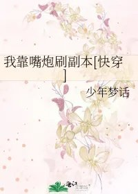 我靠嘴炮刷副本快穿