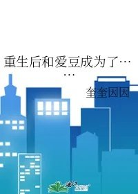 重生后和爱豆成为了