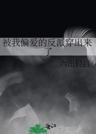被我偏爱的反派穿出来了