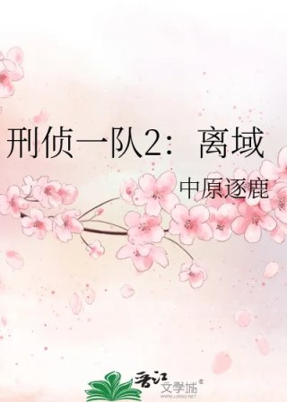 刑侦一队2离域