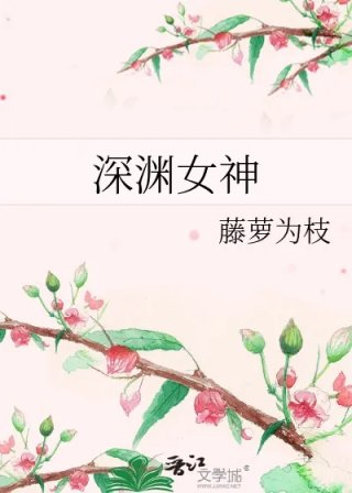 深渊女神