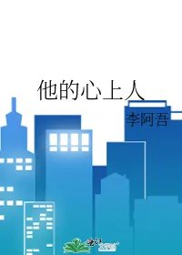 他的心上人