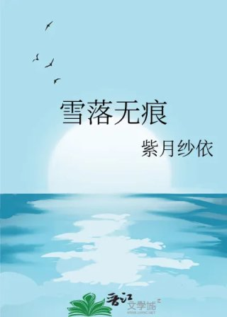 雪落无痕