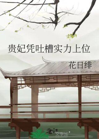 贵妃凭吐槽实力上位