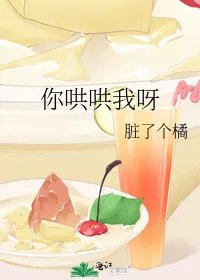 你哄哄我呀