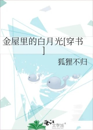 金屋里的白月光穿书