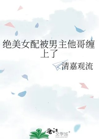 绝美女配被男主他哥缠上了