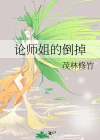 论师姐的倒掉