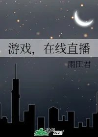 游戏在线直播