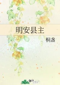 明安县主