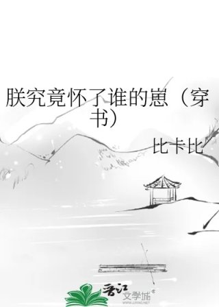 朕究竟怀了谁的崽穿书
