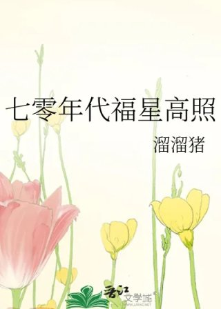 七零年代福星高照
