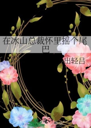 在冰山总裁怀里摇个尾巴