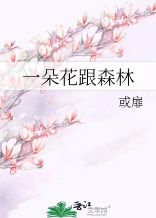 一朵花跟森林