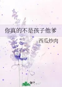 你真的不是孩子他爹