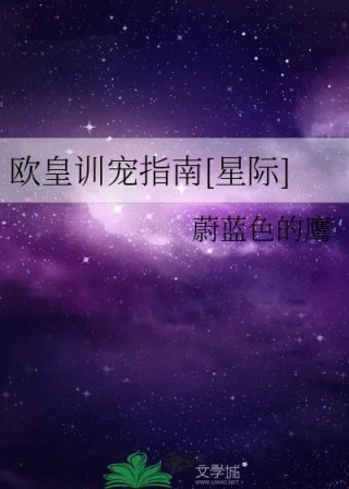 欧皇训宠指南星际