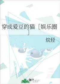 穿成爱豆的猫娱乐圈